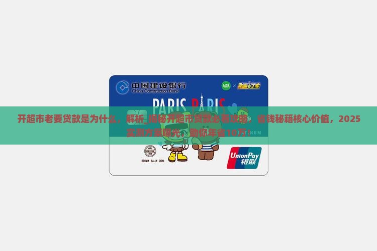 开超市老要贷款是为什么