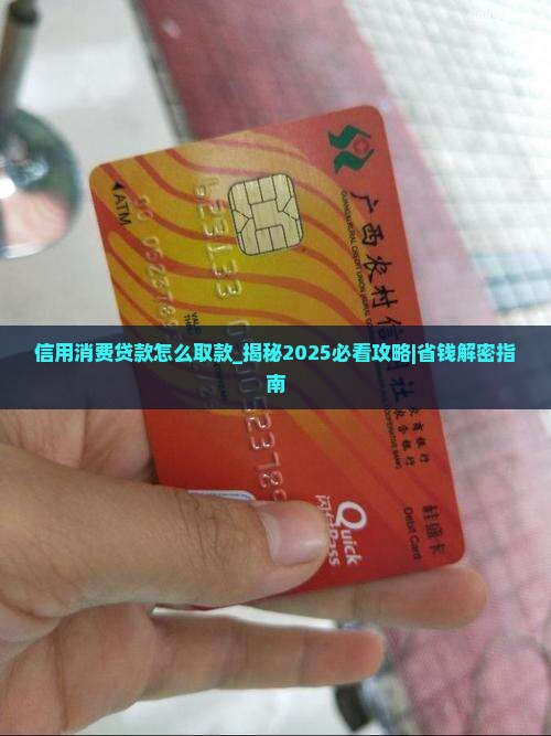 信用消费贷款怎么取款