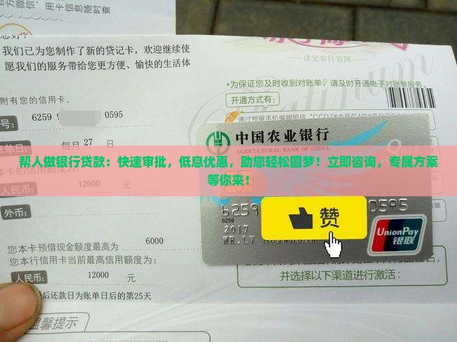 帮人做银行贷款