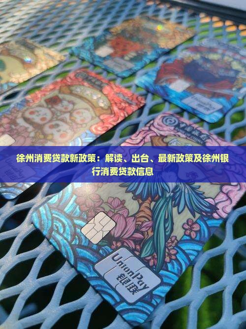 徐州消费贷款新政策