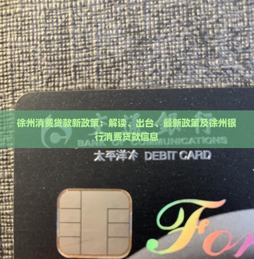 徐州消费贷款新政策