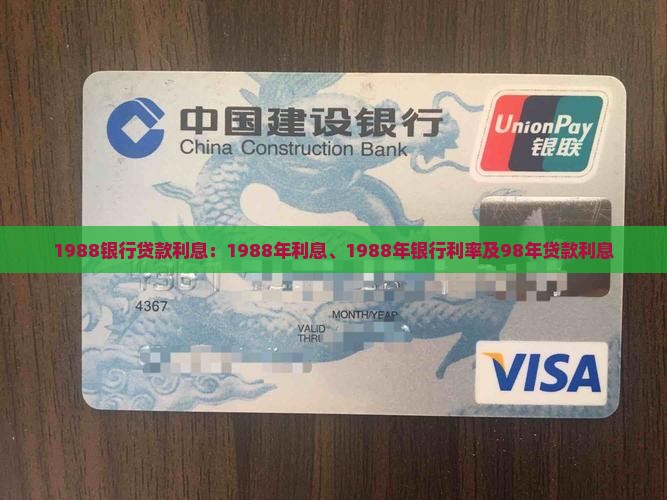 1988银行贷款利息