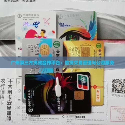 广州第三方贷款合作平台