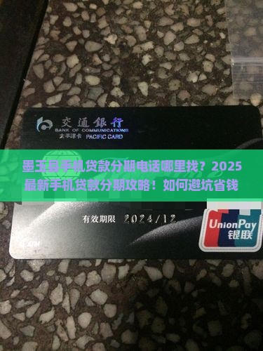 墨玉县手机贷款分期电话
