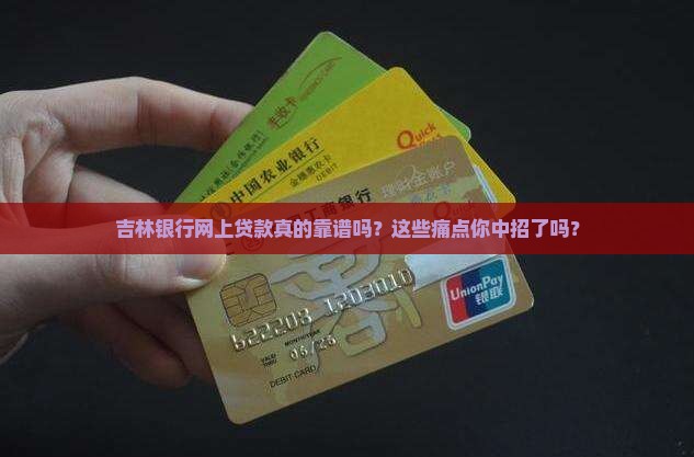 吉林银行网上贷款