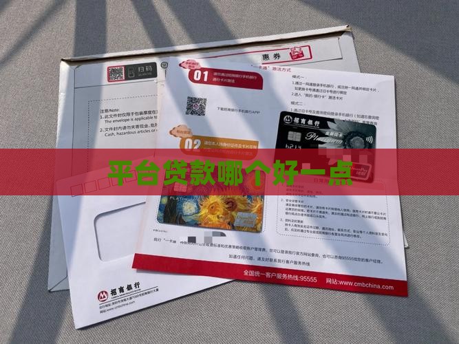 平台贷款哪个好一点