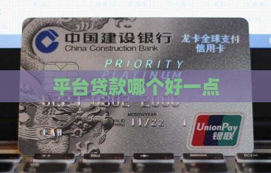 平台贷款哪个好一点