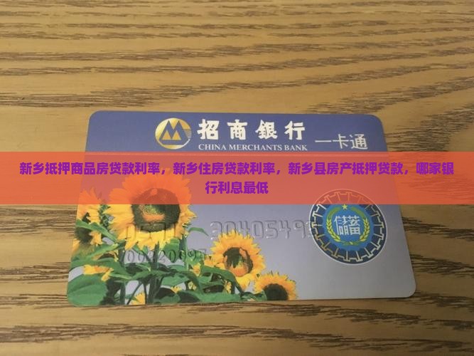 新乡抵押商品房贷款利率