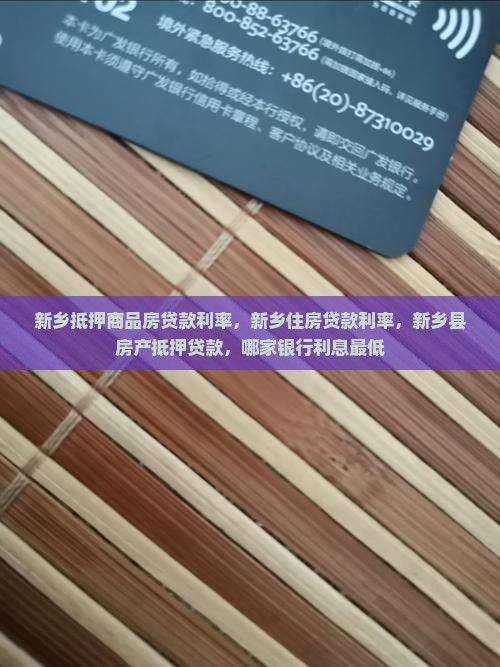 新乡抵押商品房贷款利率