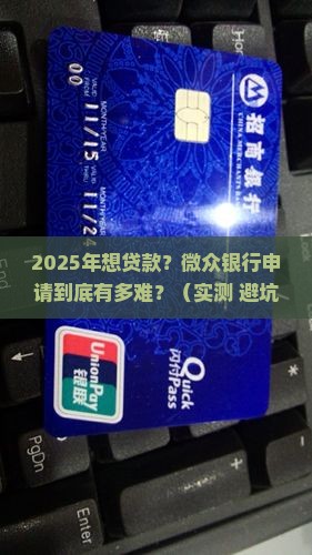 微众银行难不难申请贷款
