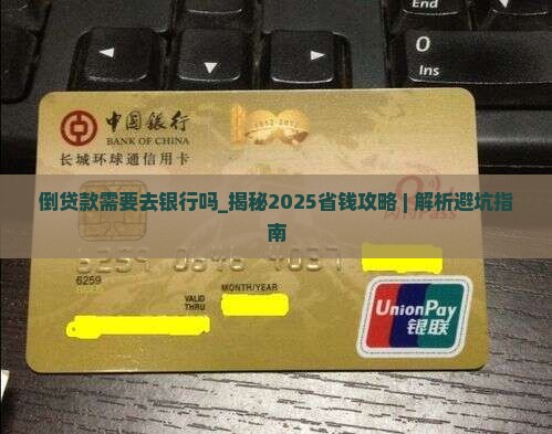 倒贷款需要去银行吗