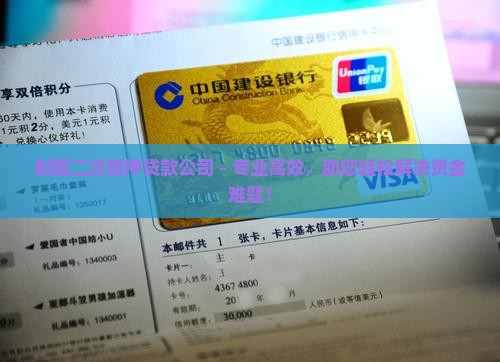 射阳二次抵押贷款公司