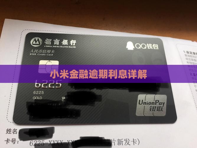 小米金融贷款逾期利息