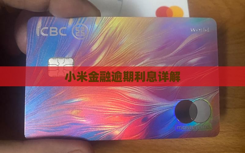 小米金融贷款逾期利息