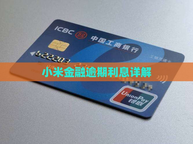 小米金融贷款逾期利息