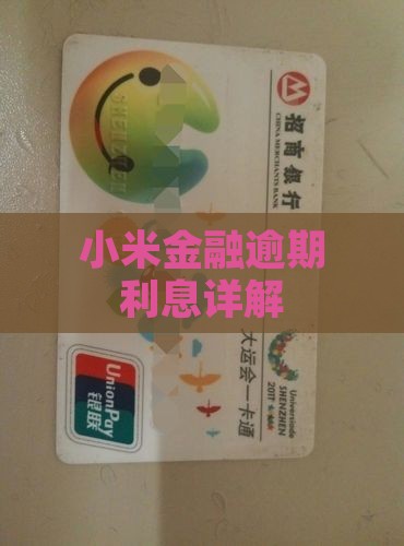 小米金融贷款逾期利息