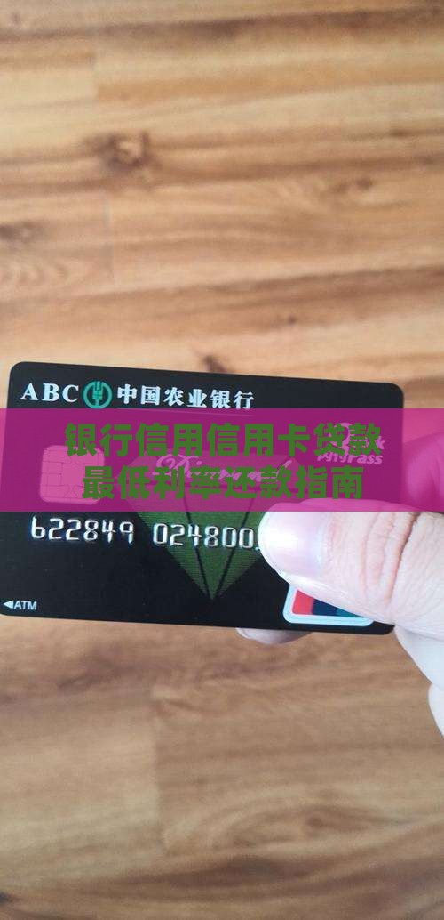 信用卡最低贷款利率多少