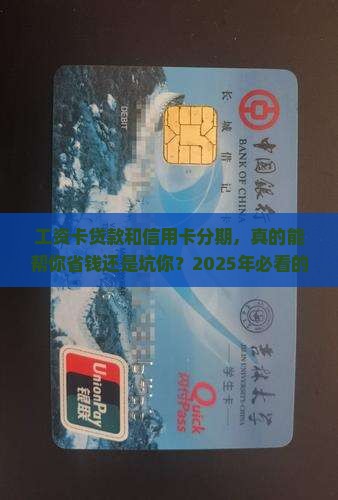 工资卡贷款和信用卡分期