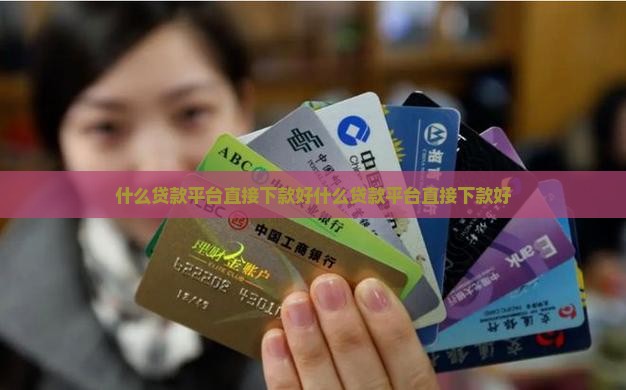 什么贷款平台直接下款好