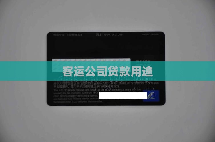 客运公司贷款用途