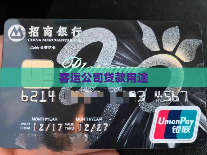 客运公司贷款用途