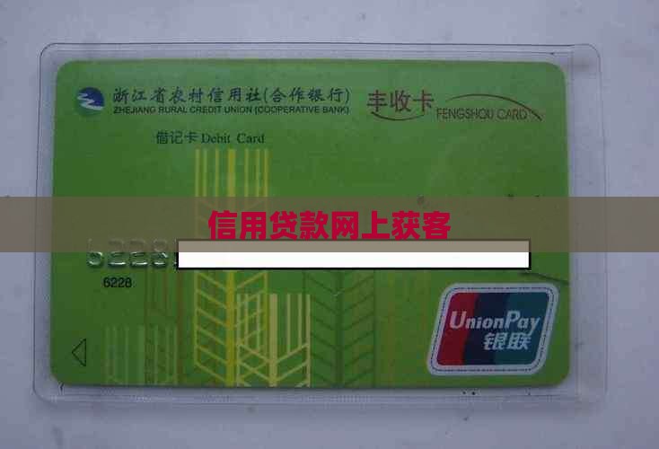信用贷款网上获客