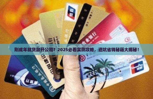 刚成年贷款开公司