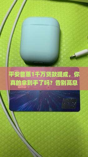 平安普惠1千万贷款提成