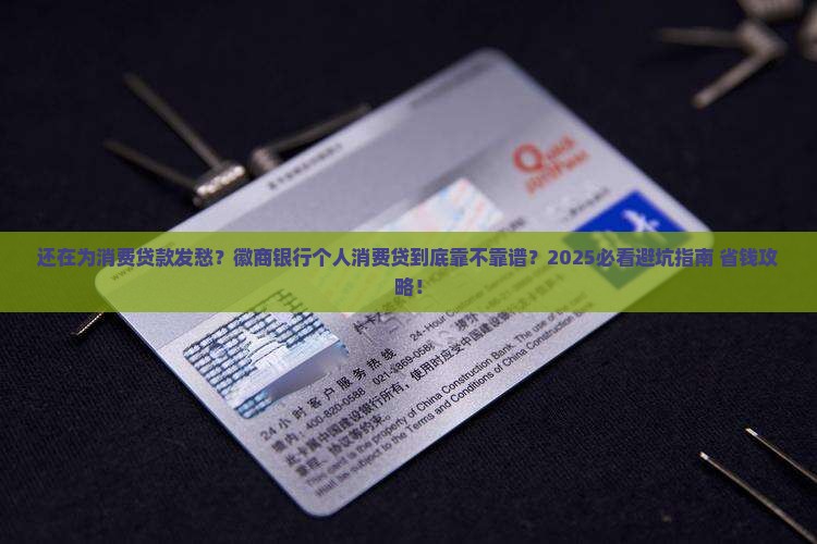 徽商银行个人消费以贷款