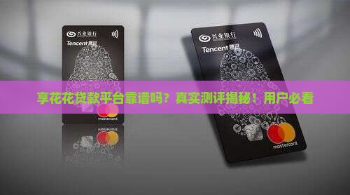 享花花贷款平台靠谱吗