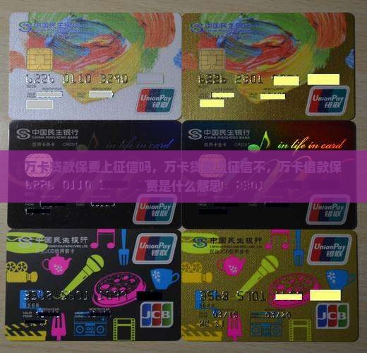 万卡贷款保费上征信