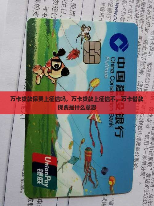 万卡贷款保费上征信
