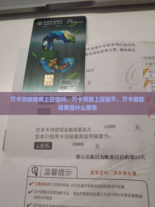 万卡贷款保费上征信