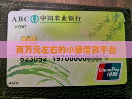 两万元左右的贷款平台