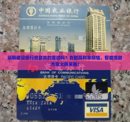 崇明建设银行贷款