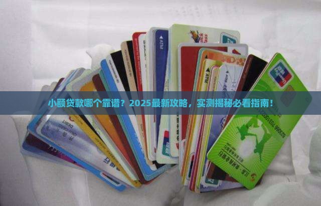小额贷款哪个准成