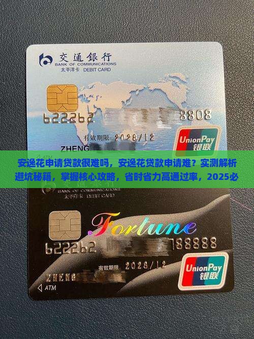 安逸花申请贷款很难吗