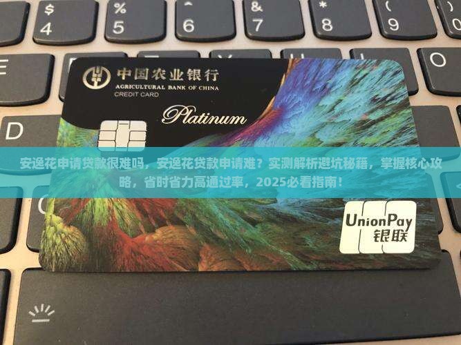 安逸花申请贷款很难吗