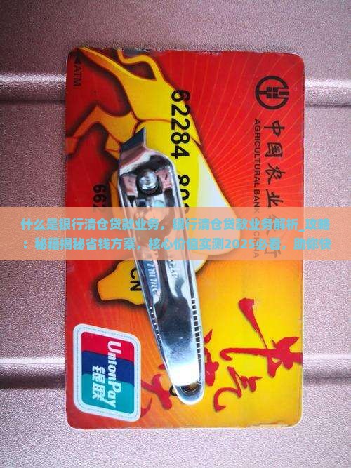 什么是银行清仓贷款业务