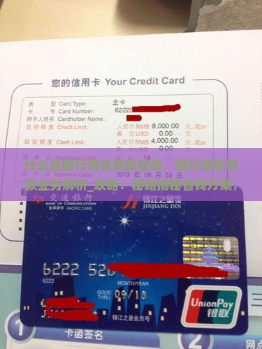 什么是银行清仓贷款业务
