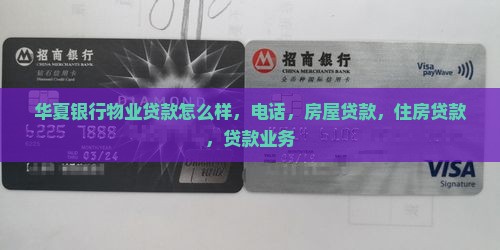 华夏银行物业贷款