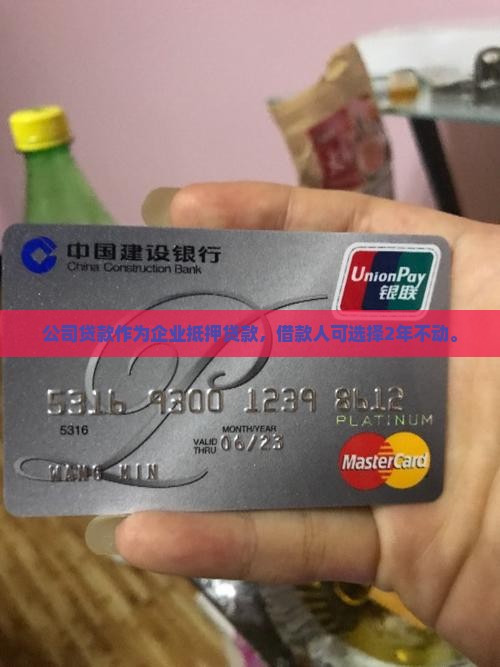 2年的公司贷款