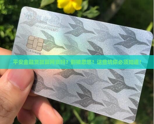 平安金融贷款算网贷吗