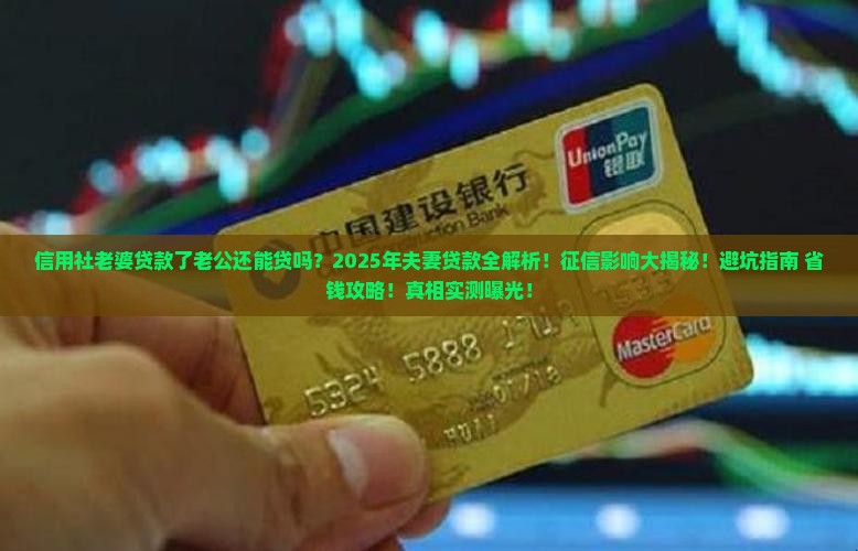 信用社老婆贷款了老公还可以贷吗