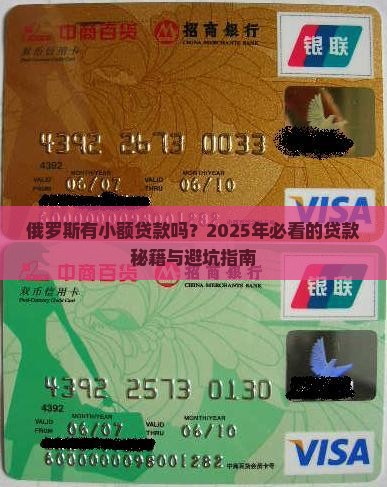 俄罗斯有小额贷款吗
