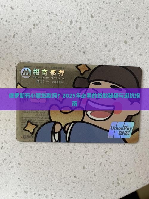 俄罗斯有小额贷款吗