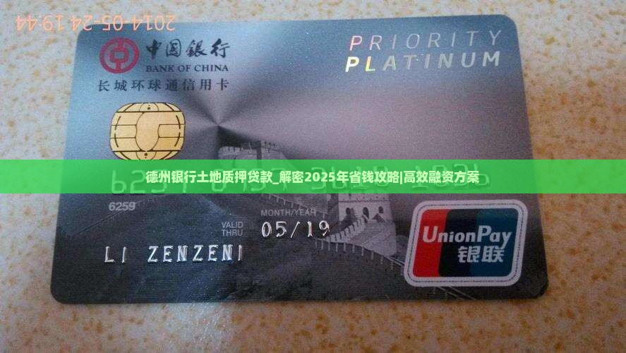 德州银行土地质押贷款