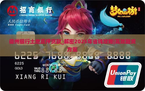 德州银行土地质押贷款