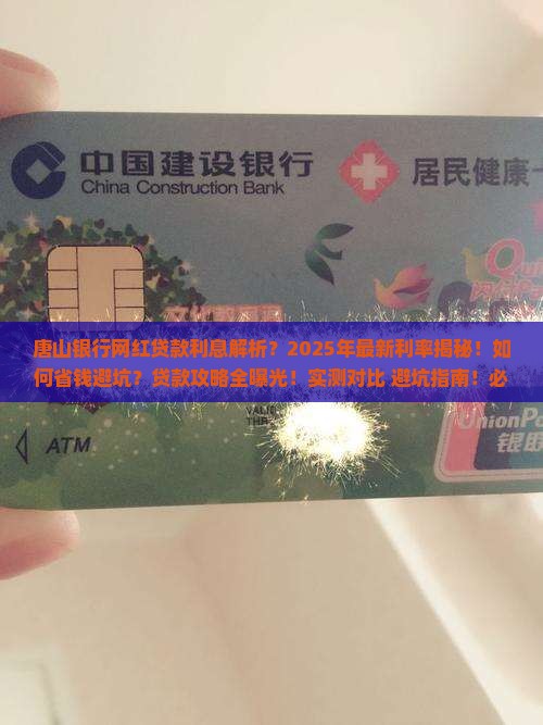 唐山银行网红贷款利息