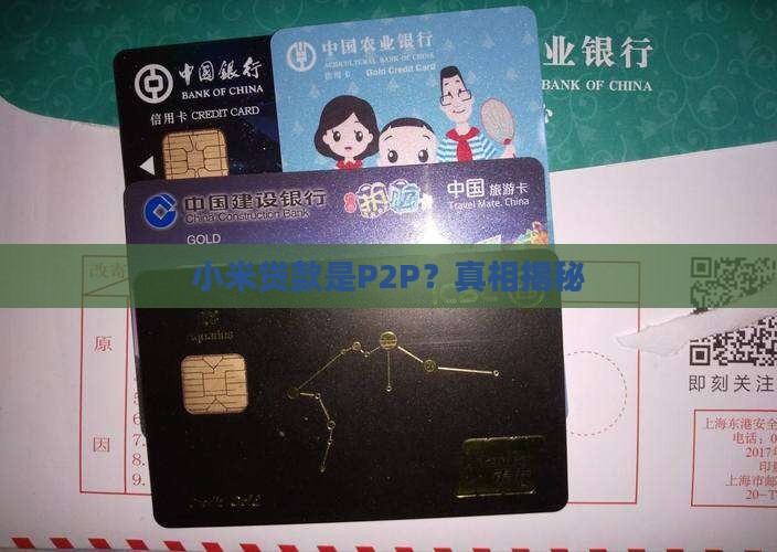 小米贷款是p2p
